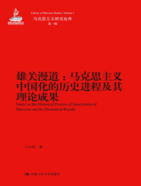 雄关漫道：马克思主义中国化的历史进程及其理论成果（马克思主义研究论库·第一辑）