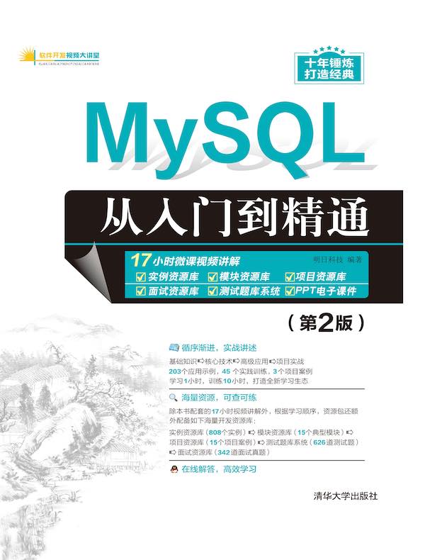 MySQL从入门到精通(第2版)