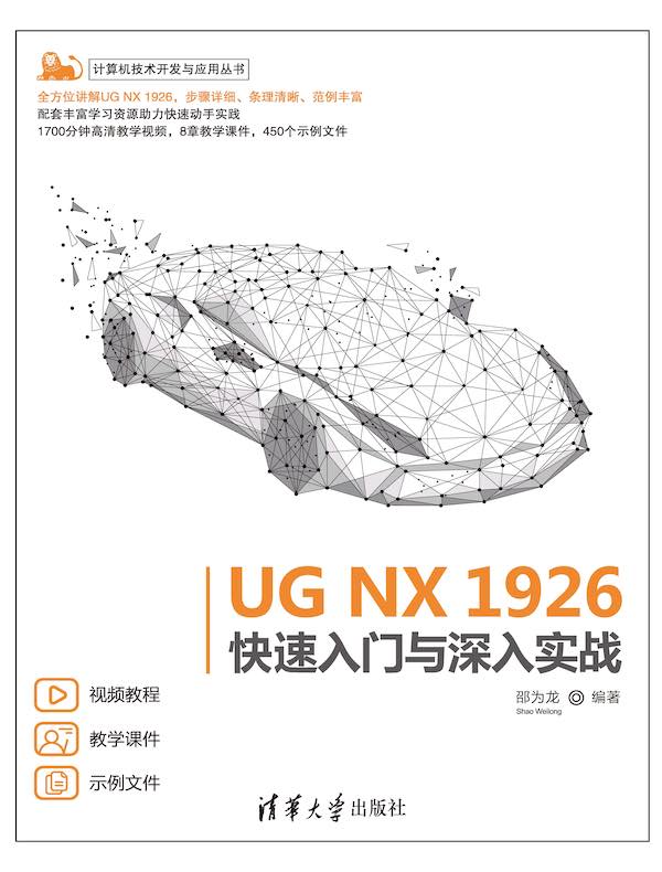 UG NX 1926快速入门与深入实战