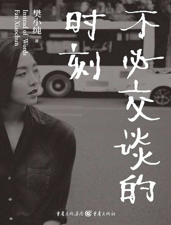 不必交谈的时刻