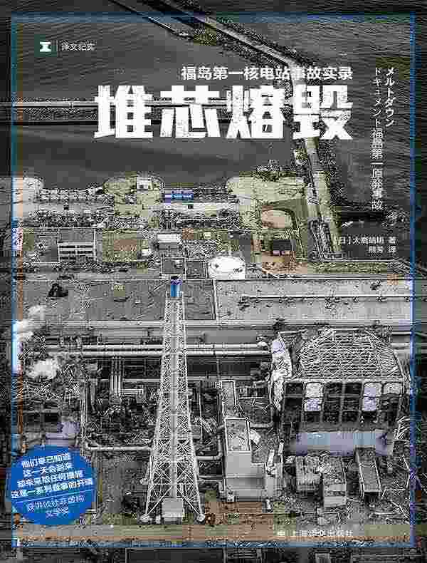 堆芯熔毁:福岛第一核电站事故实录(译文纪实)