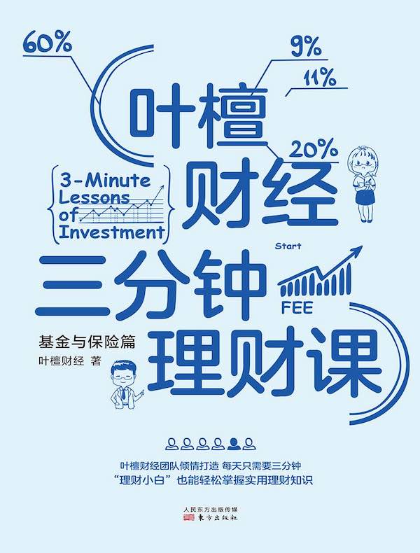 叶檀财经三分钟理财课：基金与保险篇