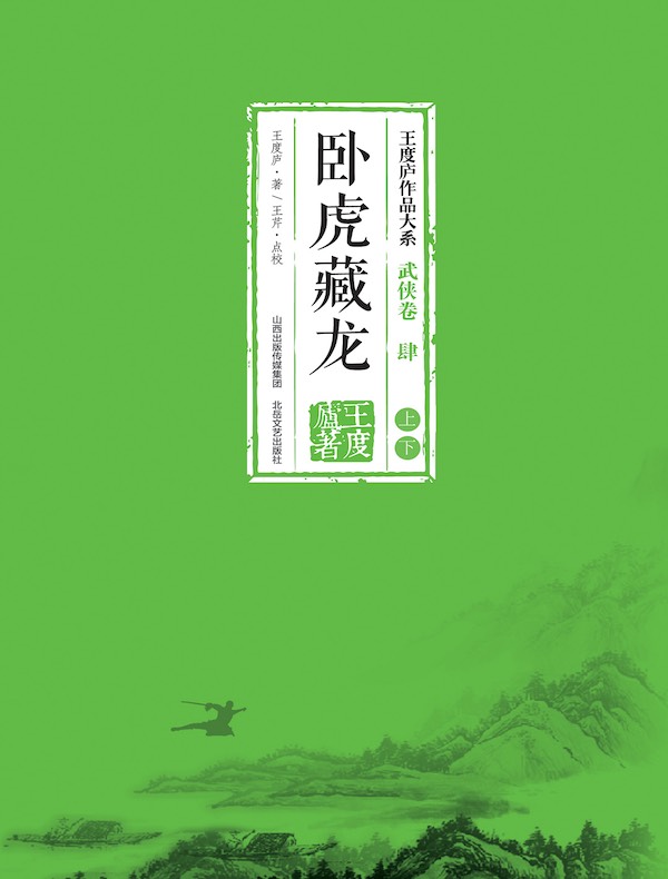 卧虎藏龙(同名影视原著)