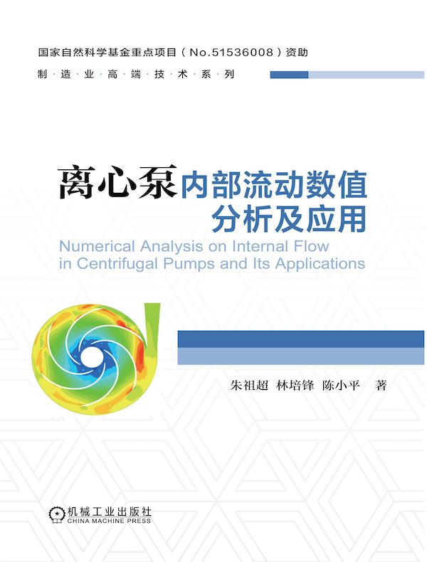离心泵内部流动数值分析及应用
