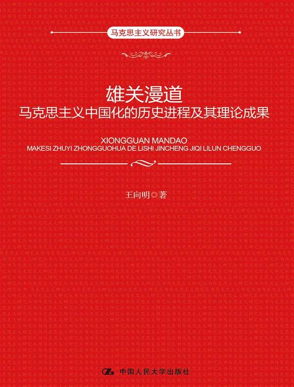 雄关漫道：马克思主义中国化的历史进程及其理论成果（马克思主义研究丛书）
