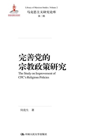 完善党的宗教政策研究（马克思主义研究论库·第二辑）