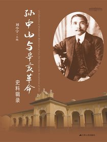 孙中山与辛亥革命史料辑录
