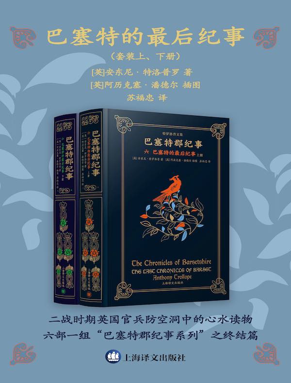 巴塞特的最后纪事（上下册）