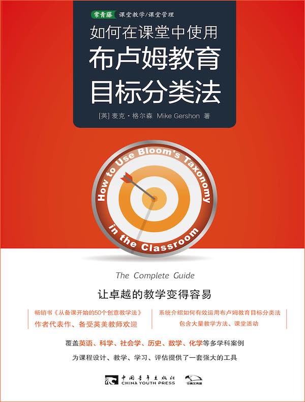 如何在课堂中使用布卢姆教育目标分类法