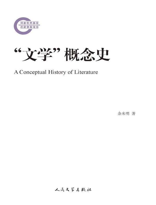 “文学”概念史
