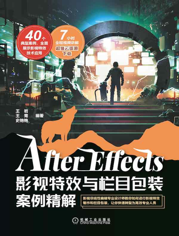 After Effects影视特效与栏目包装案例精解