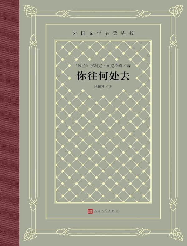 你往何处去(外国文学名著丛书)