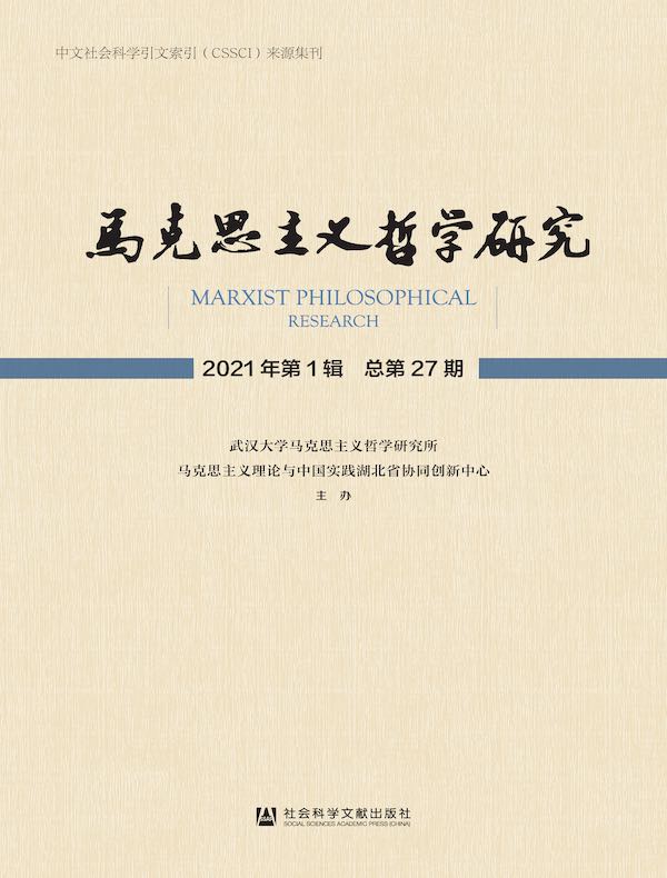 马克思主义哲学研究（2021年第1期）