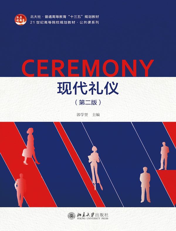 现代礼仪（第二版）