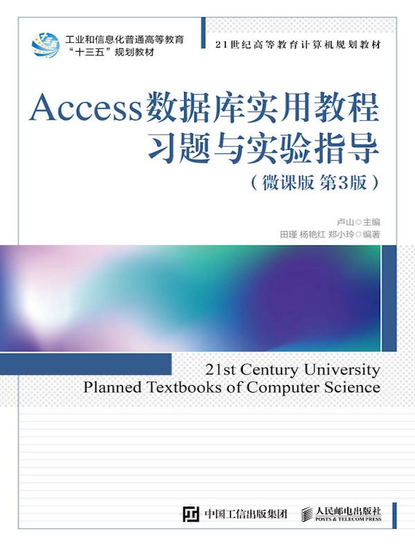 Access数据库实用教程习题与实验指导（微课版 第3版）