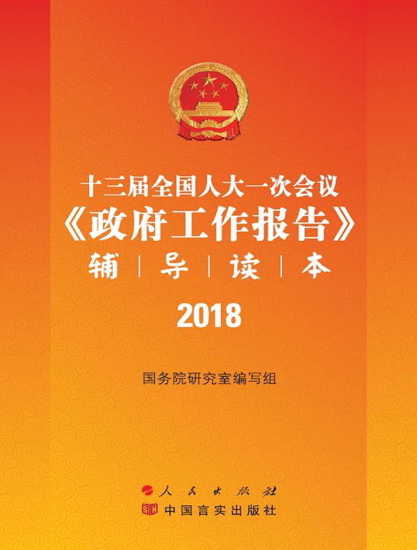 十三届全国人大一次会议《政府工作报告》辅导读本
