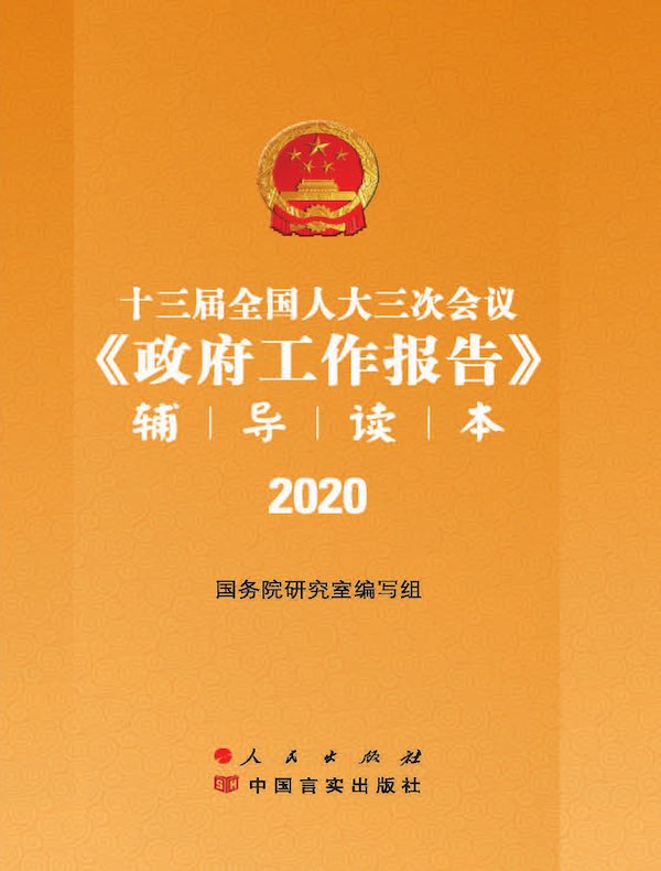 十三届全国人大三次会议《政府工作报告》辅导读本
