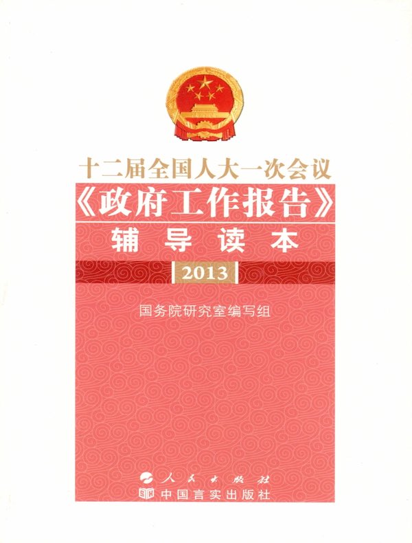 十二届全国人大一次会议《政府工作报告》辅导读本