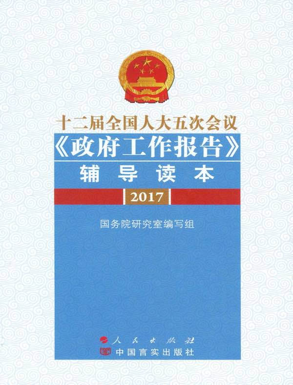 十二届全国人大五次会议《政府工作报告》辅导读本
