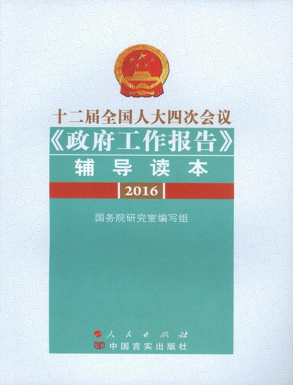 十二届全国人大四次会议《政府工作报告》辅导读本