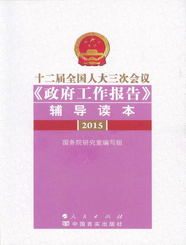 十二届全国人大三次会议《政府工作报告》辅导读本