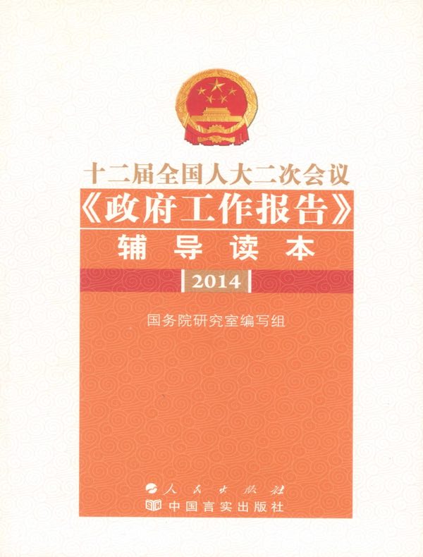 十二届全国人大二次会议《政府工作报告》辅导读本