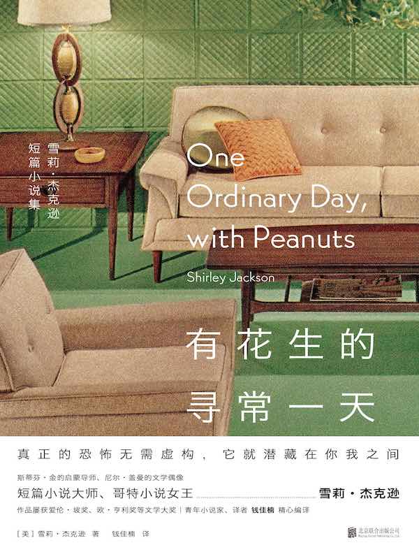 有花生的寻常一天（雪莉·杰克逊短篇小说集）
