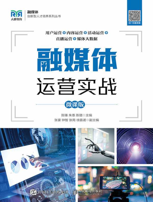 融媒体运营实战