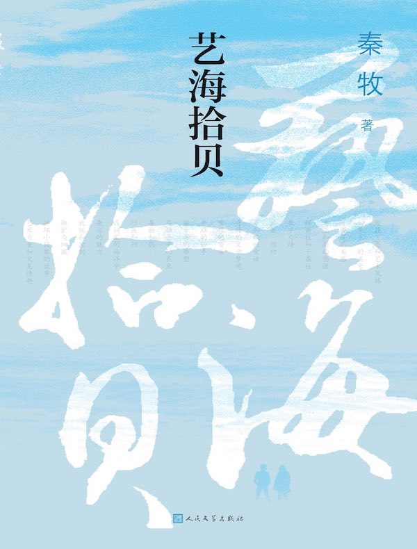 艺海拾贝