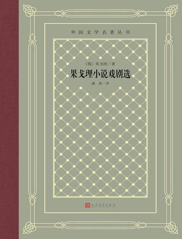 果戈理小说戏剧选(外国文学名著丛书)