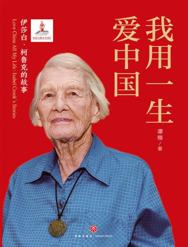 我用一生爱中国:伊莎白·柯鲁克的故事