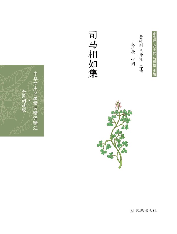司马相如集