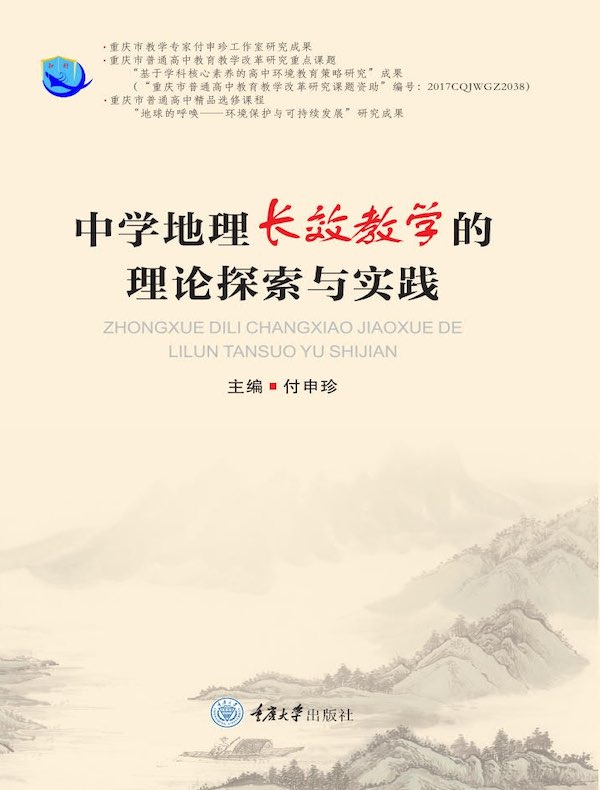 中学地理长效教学的理论探索与实践