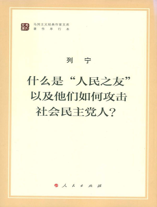 什么是“人民之友”以及他们如何攻击社会民主党人？