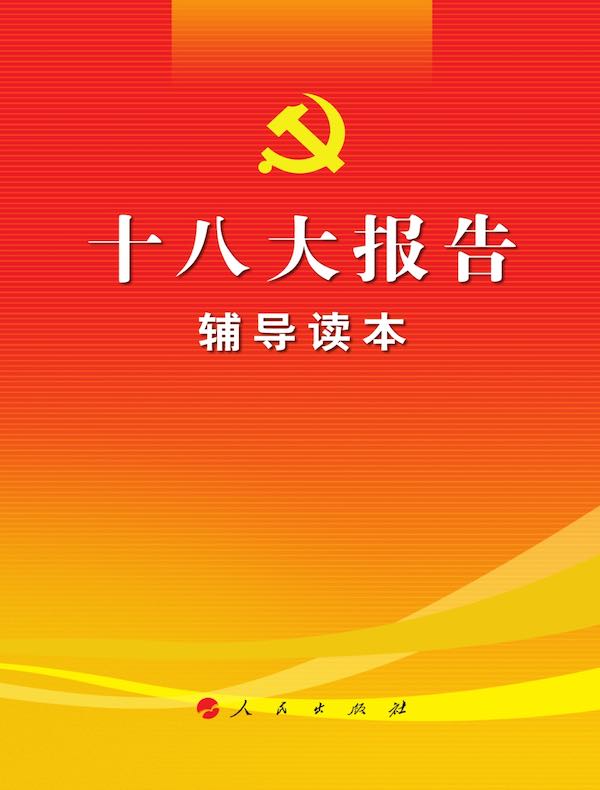 十八大报告辅导读本