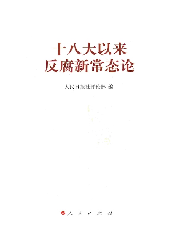 十八大以来反腐新常态论