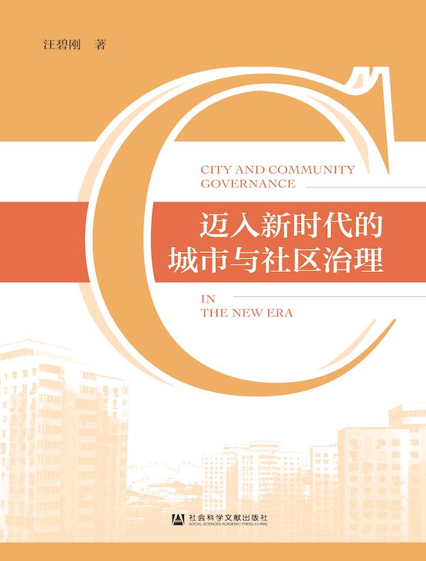 迈入新时代的城市与社区治理