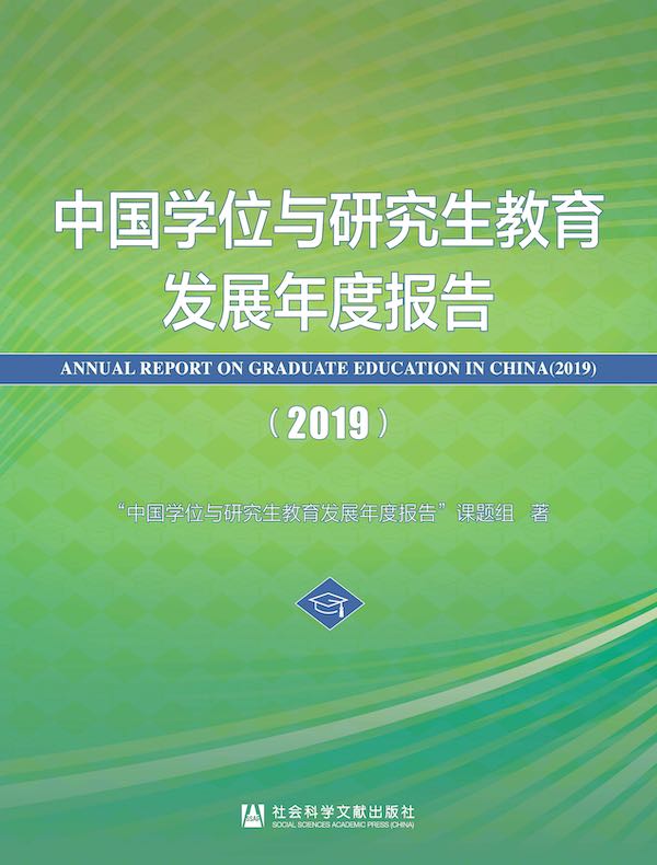 中国学位与研究生教育发展年度报告（2019）