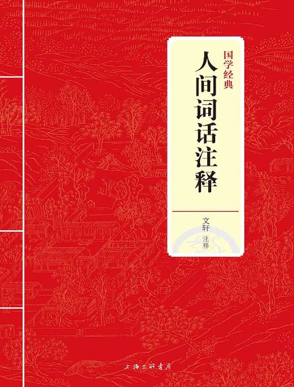 人间词话注释(国学经典)