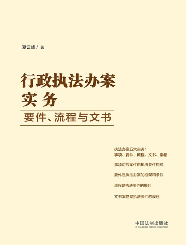 行政执法办案实务：要件、流程与文书