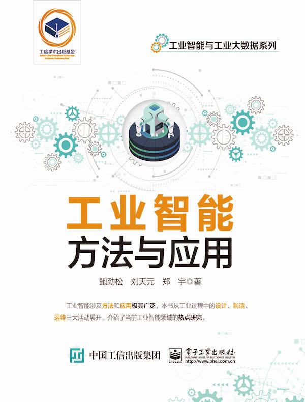 工业智能：方法与应用（工业智能与工业大数据系列）
