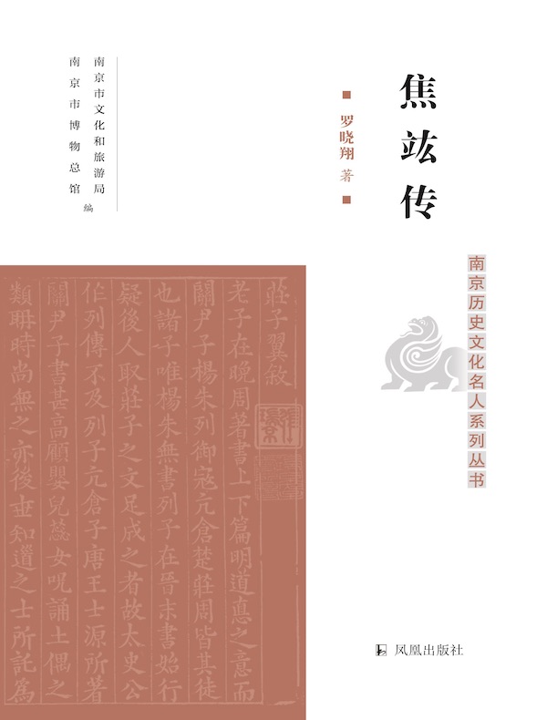 焦竑传（南京历史文化名人系列丛书）