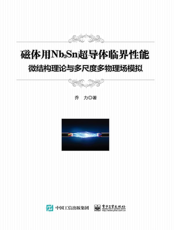 磁体用Nb3Sn超导体临界性能：微结构理论与多尺度多物理场模拟