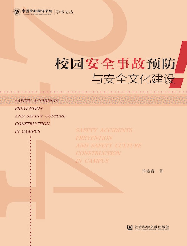 校园安全事故预防与安全文化建设 （中国劳动关系学院学术论丛）