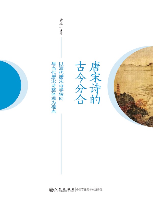 唐宋诗的古今分合：以清代唐宋诗学转向与当代唐宋诗整体观为视点