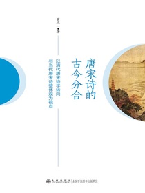 唐宋诗的古今分合：以清代唐宋诗学转向与当代唐宋诗整体观为视点