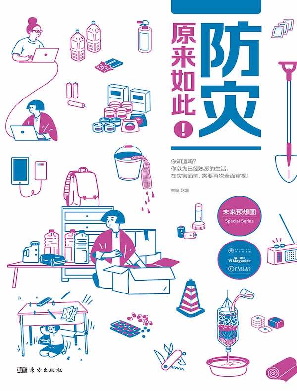 防灾，原来如此！