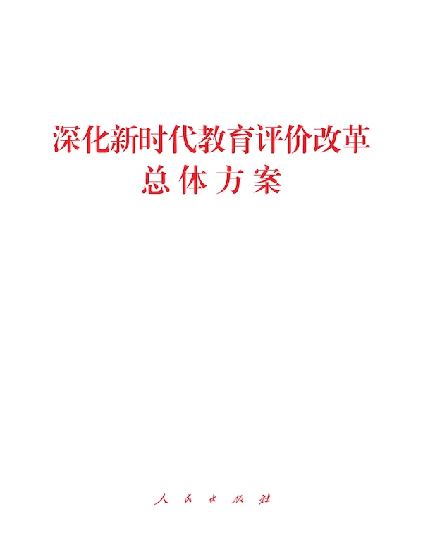 深化新时代教育评价改革总体方案