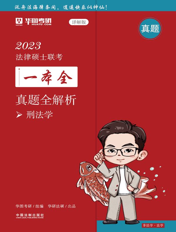 2023法律硕士联考一本全·真题全解析：刑法学（详解版）