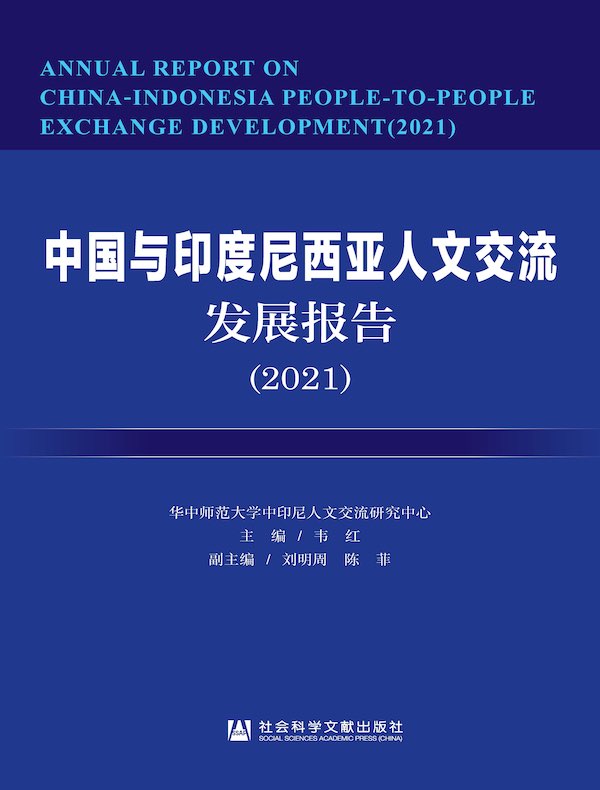 中国与印度尼西亚人文交流发展报告（2021）